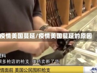 疫情美国蔓延/疫情美国蔓延的原因