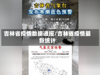 吉林省疫情数据通报/吉林省疫情最新统计