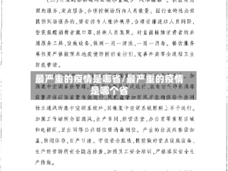 最严重的疫情是哪省/最严重的疫情是哪个省