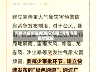 河南省疫情最新通报洛阳/河南洛阳疫情数据