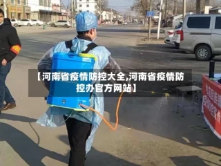 【河南省疫情防控大全,河南省疫情防控办官方网站】