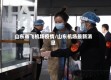 山东省飞机场疫情/山东机场最新消息