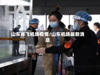 山东省飞机场疫情/山东机场最新消息