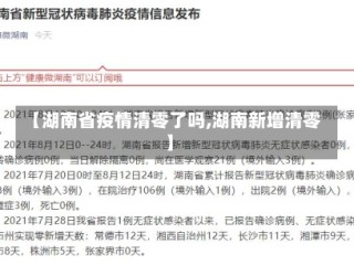 【湖南省疫情清零了吗,湖南新增清零】