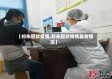【祁东冠状疫情,祁东冠状疫情最新情况】