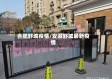 合肥舒城疫情/安徽舒城最新疫情