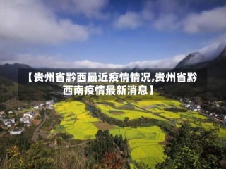 【贵州省黔西最近疫情情况,贵州省黔西南疫情最新消息】