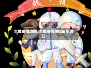 丰城疫情地图/丰城疫情防控最新通知