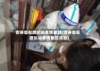 吉林省松原长岭疫情最新(吉林省松原长岭疫情最新消息)
