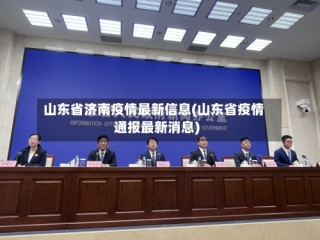 山东省济南疫情最新信息(山东省疫情通报最新消息)