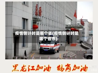 疫情倒计时是哪个省(疫情倒计时是哪个省市)