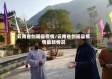 云南省剑阁县疫情/云南省剑阁县疫情最新情况