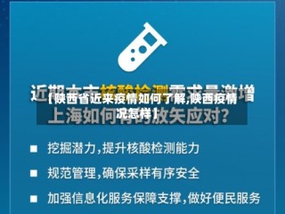【陕西省近来疫情如何了解,陕西疫情况怎样】