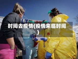 时间去疫情(疫情来临时间)