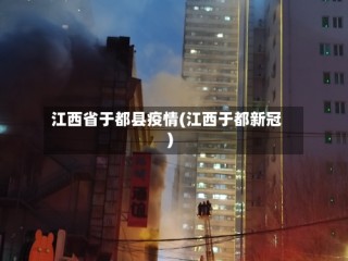 江西省于都县疫情(江西于都新冠)