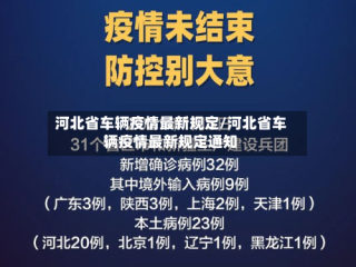 河北省车辆疫情最新规定/河北省车辆疫情最新规定通知