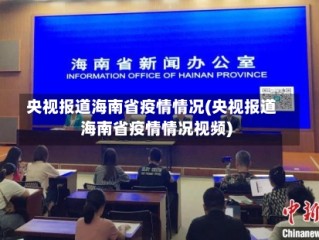 央视报道海南省疫情情况(央视报道海南省疫情情况视频)