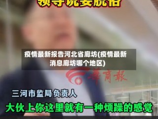 疫情最新报告河北省廊坊(疫情最新消息廊坊哪个地区)
