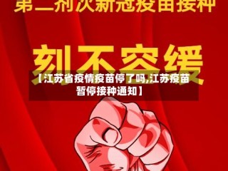 【江苏省疫情疫苗停了吗,江苏疫苗暂停接种通知】