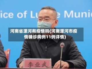 河南省漯河有疫情吗(河南漯河市疫情确诊病例11例详情)