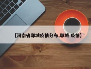 【河南省郸城疫情分布,郸城 疫情】