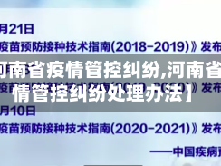 【河南省疫情管控纠纷,河南省疫情管控纠纷处理办法】