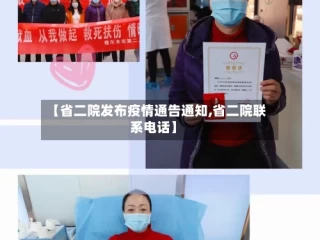 【省二院发布疫情通告通知,省二院联系电话】