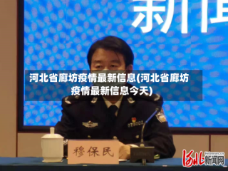 河北省廊坊疫情最新信息(河北省廊坊疫情最新信息今天)