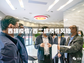 西旗疫情/西二旗疫情风险