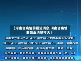 【河南省疫情的最近消息,河南省疫情的最近消息今天】