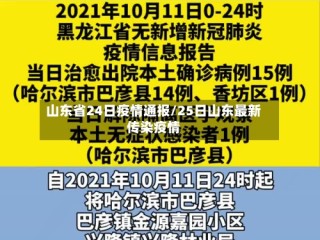 山东省24日疫情通报/25日山东最新传染疫情