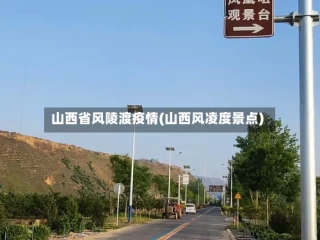 山西省风陵渡疫情(山西风凌度景点)