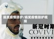 搞笑疫情防护/搞笑疫情防护视频
