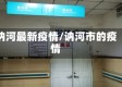 讷河最新疫情/讷河市的疫情