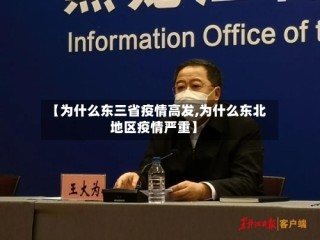 【为什么东三省疫情高发,为什么东北地区疫情严重】