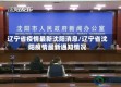 辽宁省疫情最新沈阳消息/辽宁省沈阳疫情最新通知情况