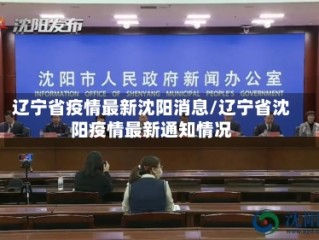 辽宁省疫情最新沈阳消息/辽宁省沈阳疫情最新通知情况