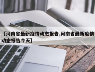 【河南省最新疫情动态报告,河南省最新疫情动态报告今天】