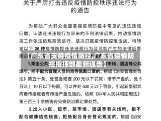 【广东省支持疫情防控,广东省疫情防控指挥部最新通告】