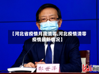 【河北省疫情月底清零,河北疫情清零疫情最新情况】