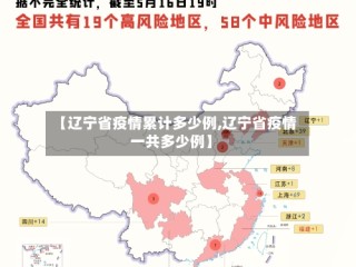 【辽宁省疫情累计多少例,辽宁省疫情一共多少例】