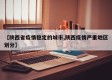 【陕西省疫情稳定的城市,陕西疫情严重地区划分】