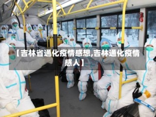 【吉林省通化疫情感想,吉林通化疫情感人】