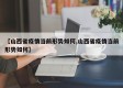 【山西省疫情当前形势如何,山西省疫情当前形势如何】