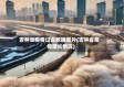吉林省疫情过去数据图片(吉林省疫情增长情况)