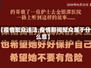 【疫情聚众违法,疫情期间聚众属于什么罪】
