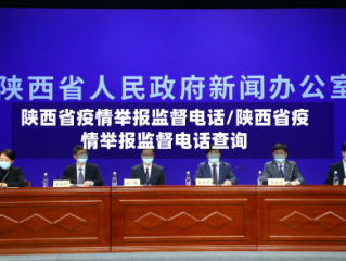 陕西省疫情举报监督电话/陕西省疫情举报监督电话查询