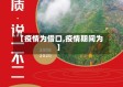 【疫情为借口,疫情期间为】