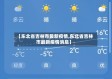【东北省吉林市最新疫情,东北省吉林市最新疫情消息】