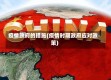 疫情政府的措施(疫情时期政府应对政策)